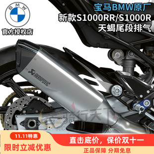 宝马原厂S1000RR/S1000R改装激光标钛合金天蝎排气管尾段XR消音器