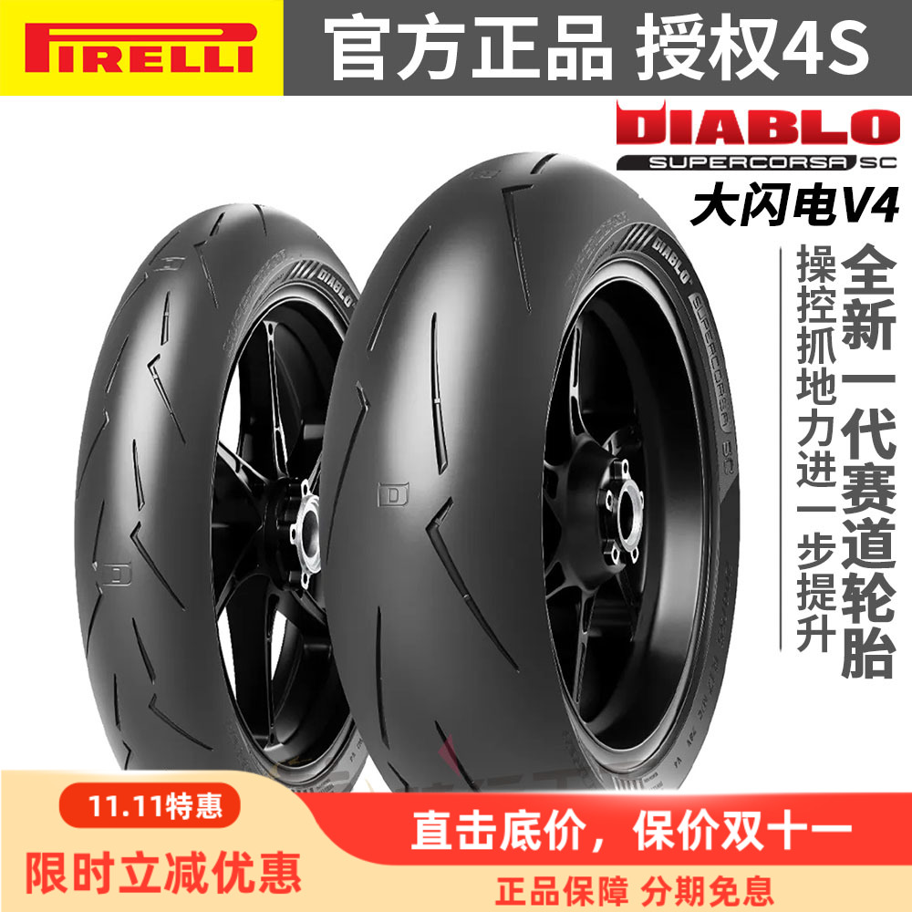 倍耐力大闪电V4赛道全热熔轮胎