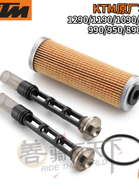 KTM原厂Duke1290/1190/1090/790/ADV机油滤芯1390机滤机油格800MT