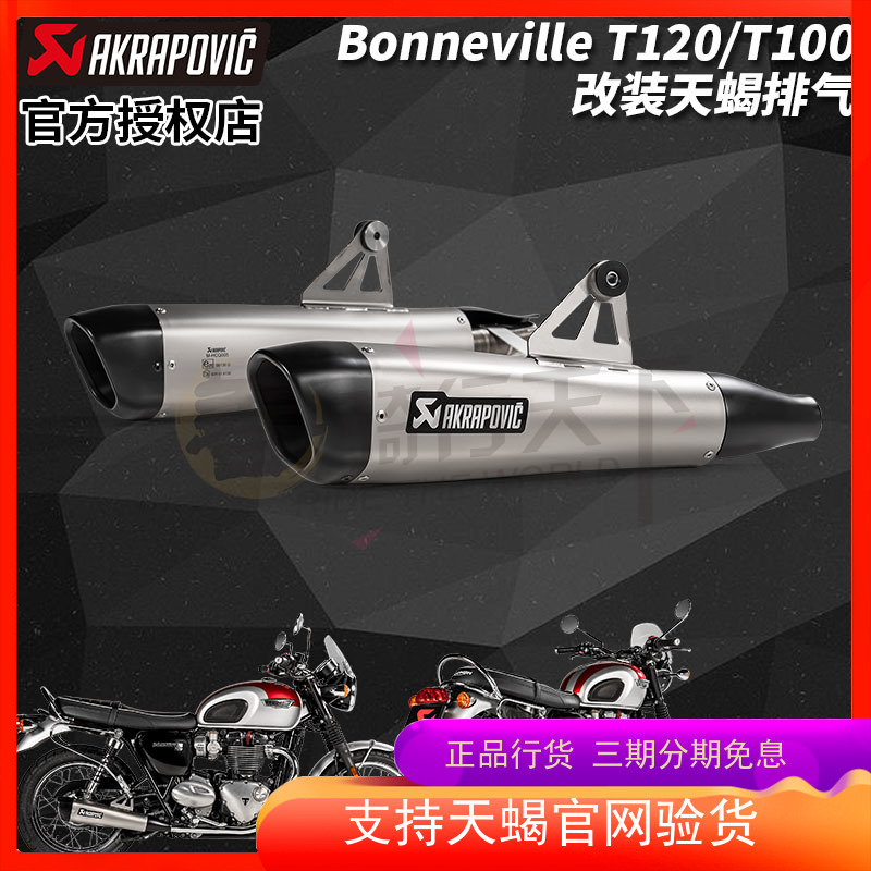 Akrapovic凯旋Bonneville T120 T100改装AK天蝎钛合金尾段排气管-封面