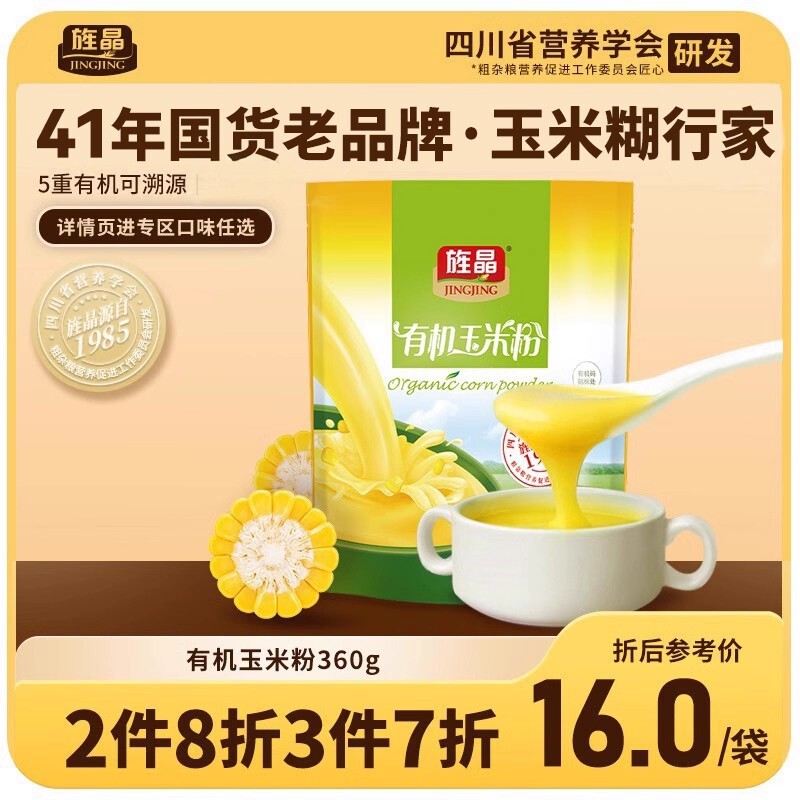 旌晶有机玉米粉360g 玉米糊低脂肪冲饮旗舰店