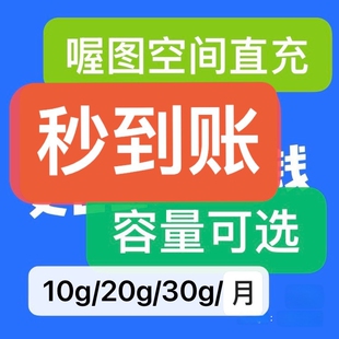 喔图空间 直充 10g/月 扩容 30天储存包 秒到账 拍下提供账户