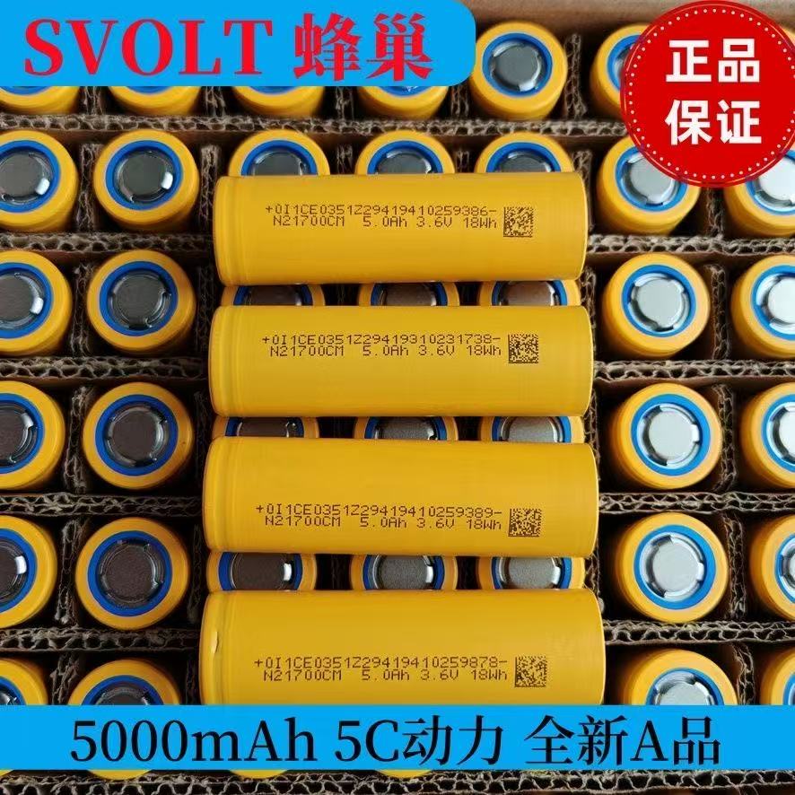 蜂巢SVOLT 21700锂电池3.7V 5000mah 5C 储能电动车医疗器械电池