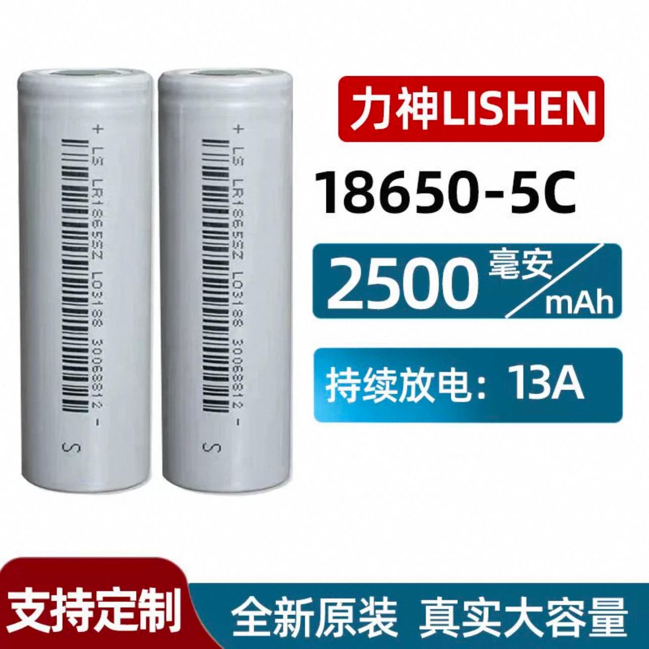 力神186502500mAh大容量5C动力