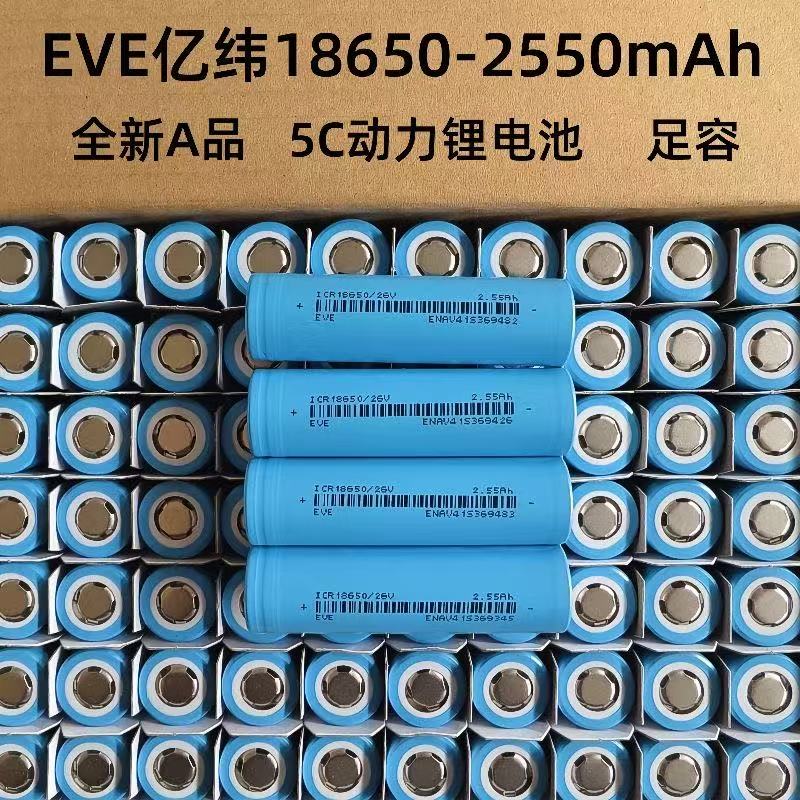 EVE亿纬18650锂电池2600mAh5c