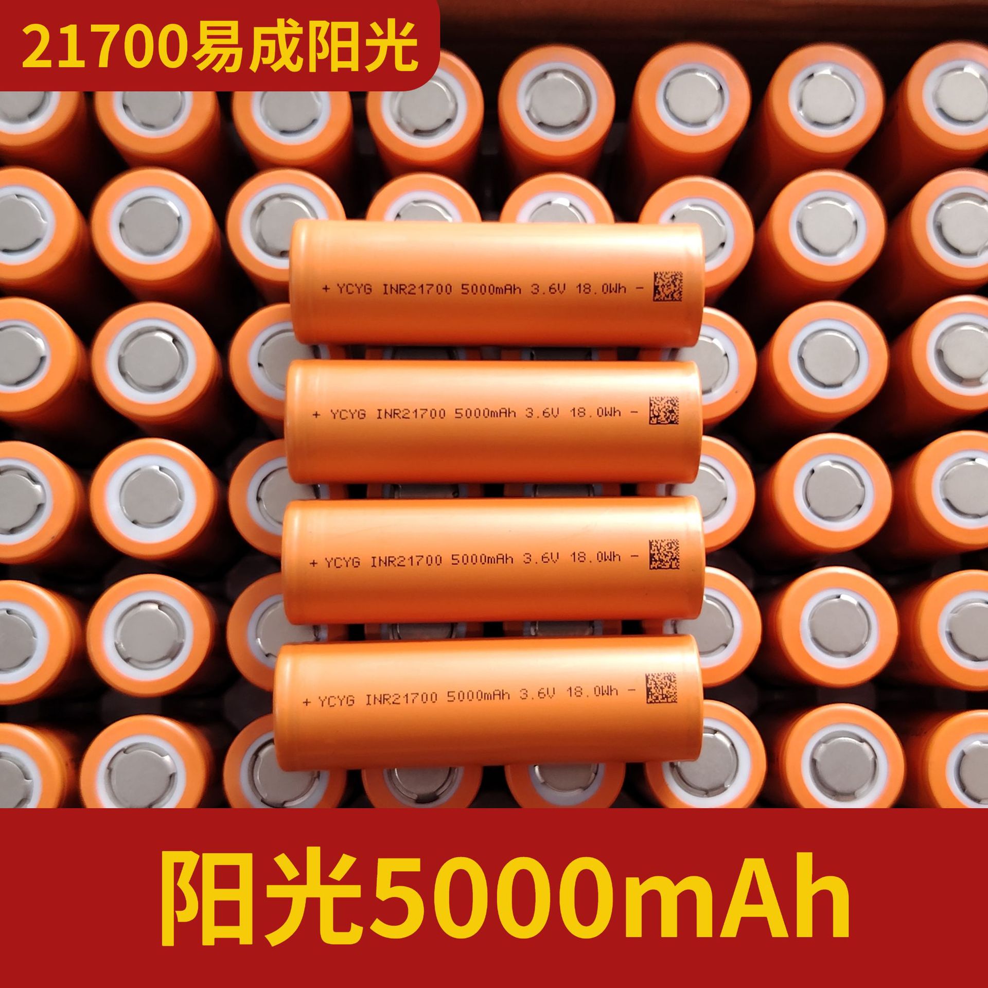 易成阳光21700锂电池5000mAh动力