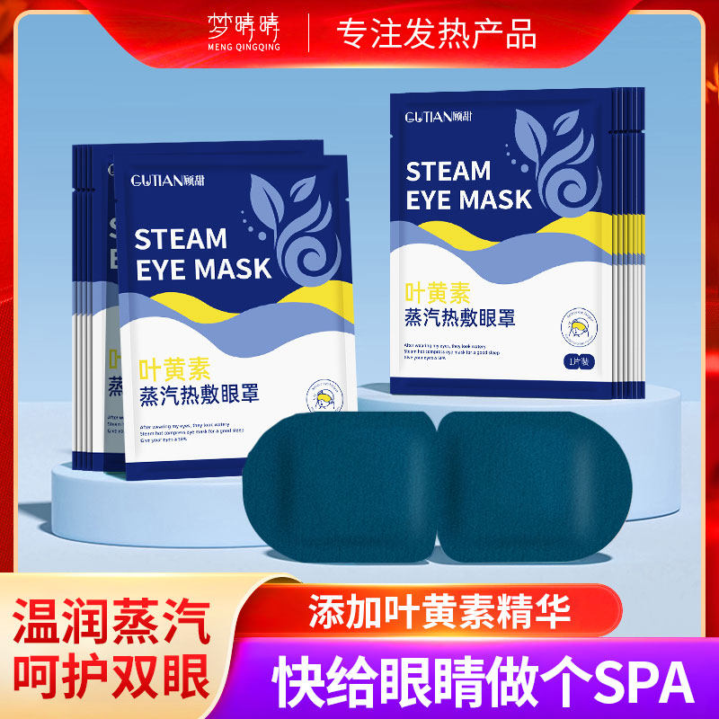 30片叶黄素蒸汽眼罩遮光