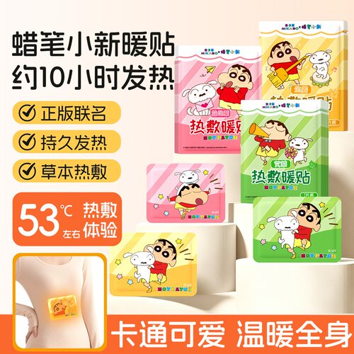 蜡笔小新暖贴正版ip草本持久热敷