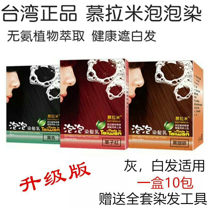 慕拉米泡泡染发乳 台湾泡泡染发剂纯植物天然泡沫家自己染遮白发