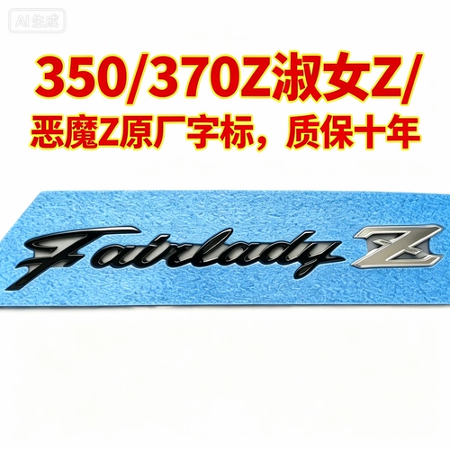 日产350Z 370Z 400Z淑女Z 恶魔Z车标Fairlady Z字标日版原厂尾标