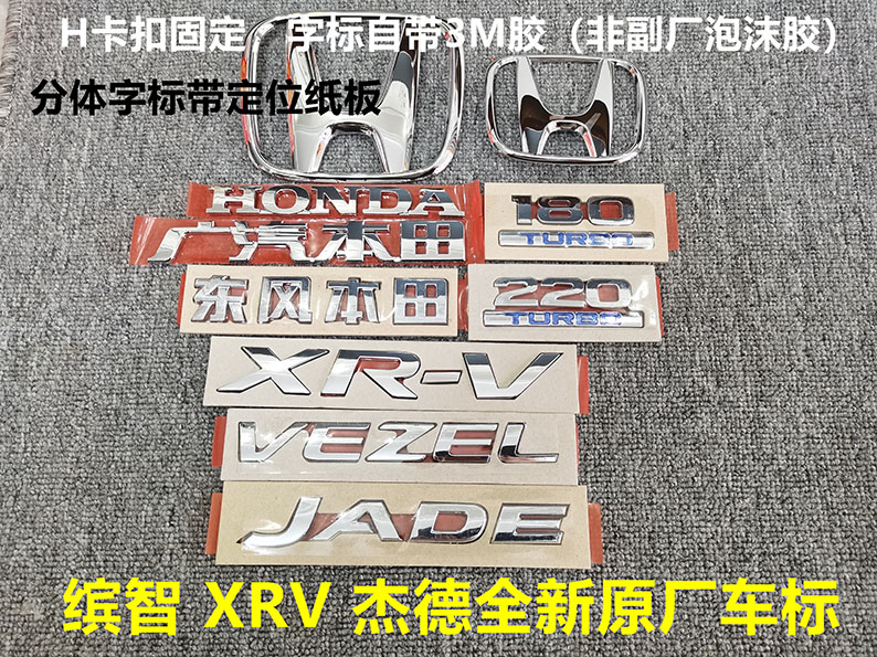 缤智XRV杰德前后车标JADE字母标
