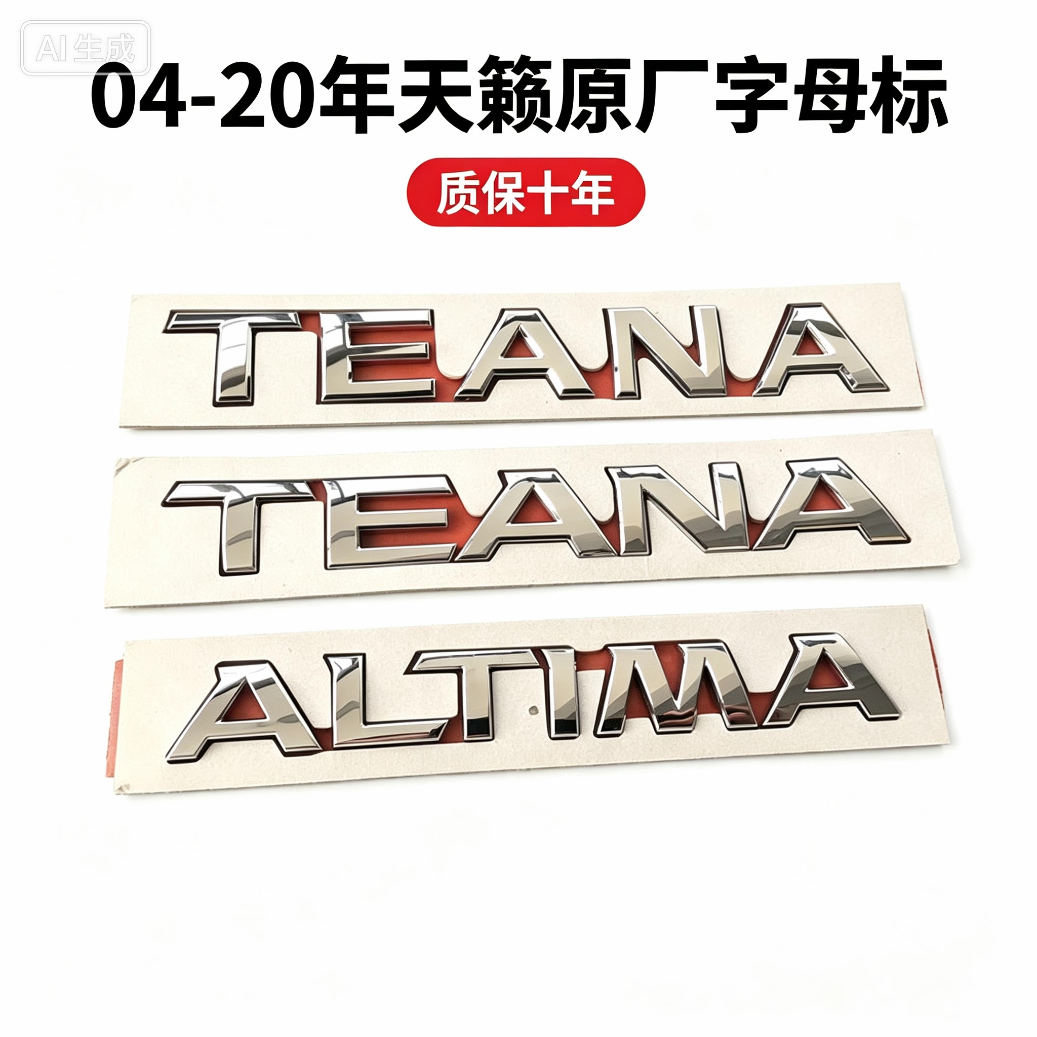 适用于新老天籁后车标TEANA字母标ALTIMA英文车标后备箱标志贴标