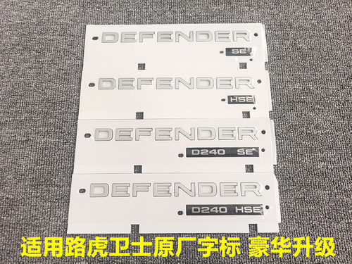 适用于路虎卫士DEFENDER D240 HSE车标后尾门字母标改装排量标志
