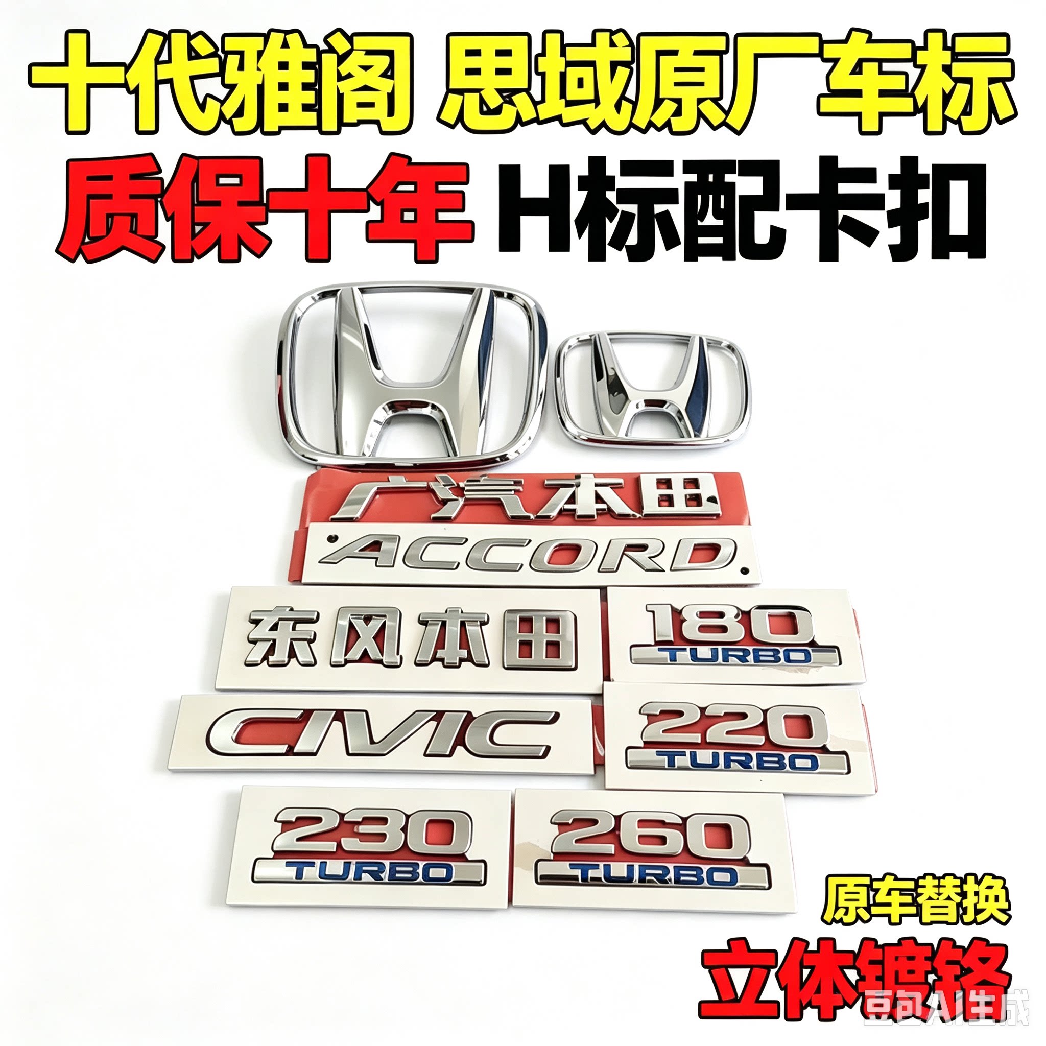 十代思域雅阁前后车标字母标志
