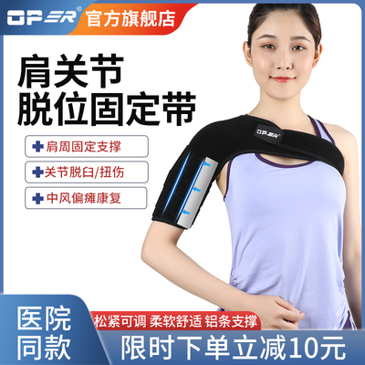 OPER肩关节脱位固定带手臂护肩