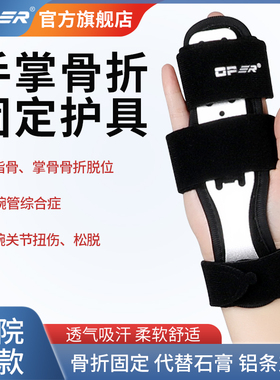 OPER医用手掌骨折固定支具掌骨手指关节扭伤骨折固定夹板代替石膏