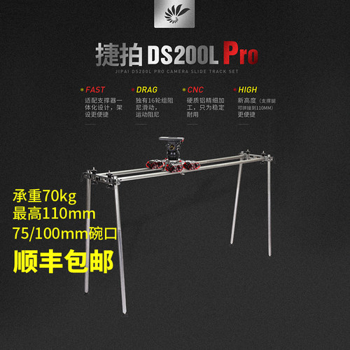 捷拍DS200LPro滑轨广播级