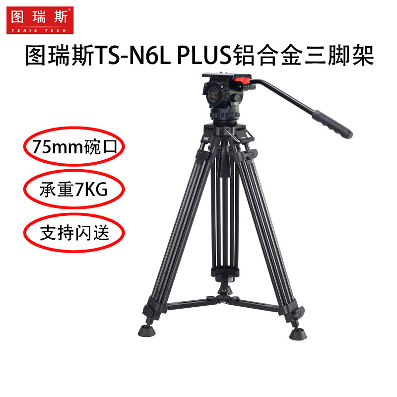 图瑞斯铝合金液压云台轻型三脚架