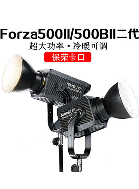 南光Forza500II/500 B II二代摄影聚光灯影视灯led直播视频补光灯