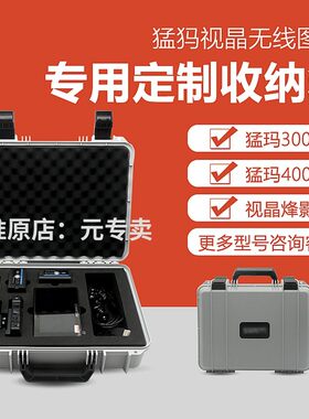 猛犸视晶无线图传专用定制安全箱