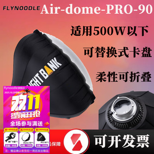 飞面 AIR DOME 60/90PRO深抛气球柔光箱保荣口气柱柔光罩顶灯打光