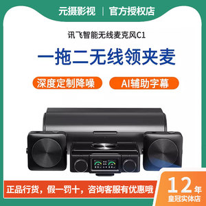 科大讯飞C1无线麦克风一拖二领夹式话筒小蜜蜂专业直播专用录音