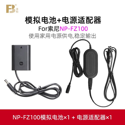 沣标NP-FZ100假电池外接移动电源