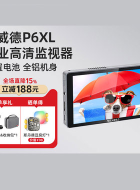富威德P6XL监视器内置电池1200尼特导演外接4K高清触摸屏