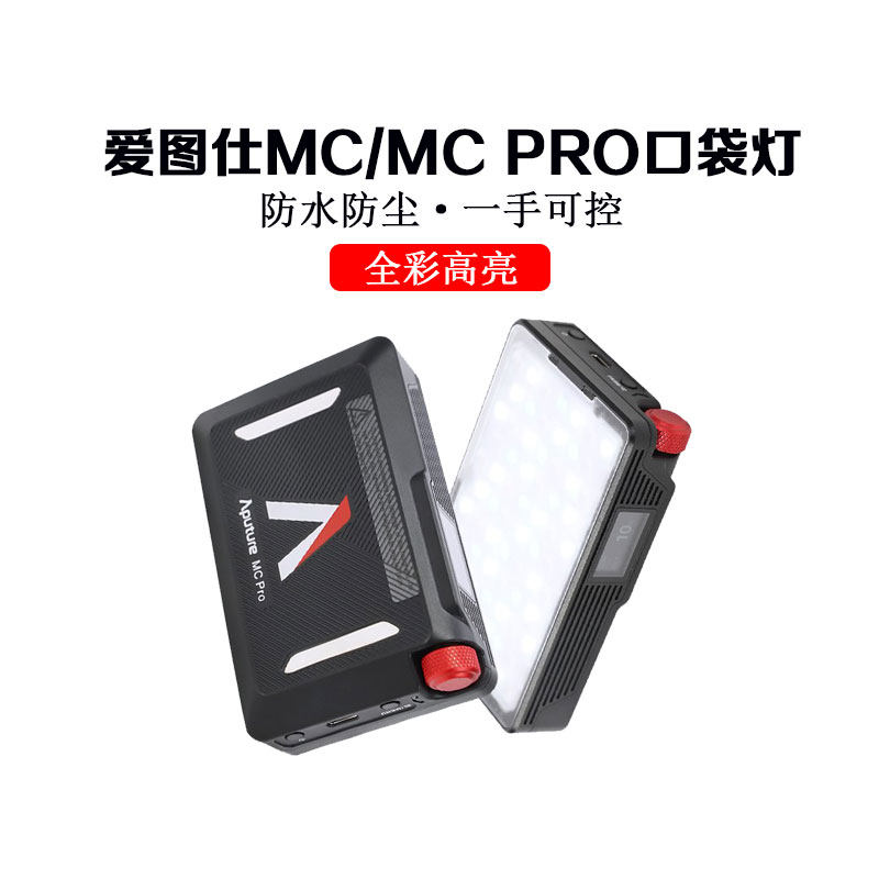 爱图仕MC PRO 四灯套口袋便携摄影补光灯RGB全彩抖音直播氛围灯