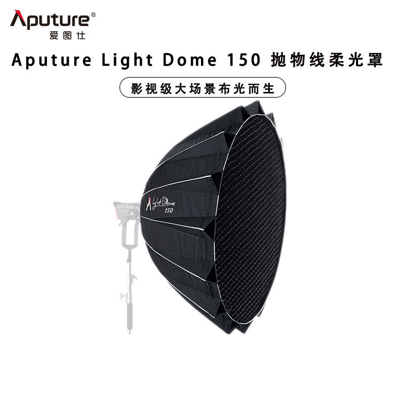 AputureDome150柔光箱