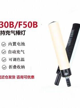 飞面F30B/F50B充气补光灯气柱灯