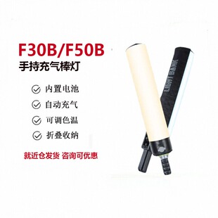 飞面F30B/F50B充气补光灯气柱灯便携式手持灯棒人像夜景室内发丝