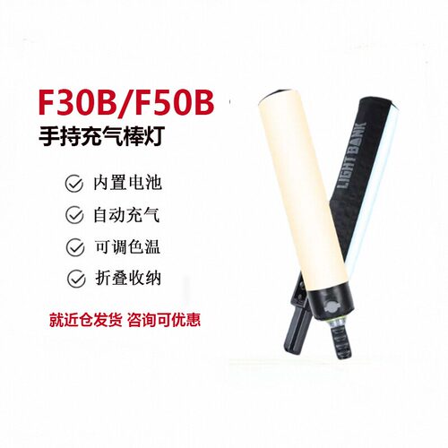 飞面F30B/F50B充气补光灯气柱灯