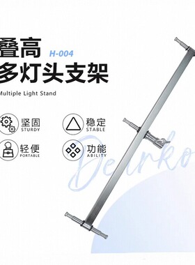 美铿/叠高侧向偏移臂影视摄影灯具支架延长吊杆多接头双向灯光