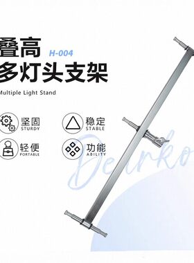 美铿/叠高侧向偏移臂灯附件
