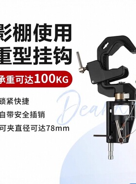美铿/叠高MB-39重型挂钩影棚影视专用C夹承重高达100kg自带插销