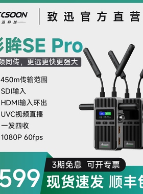ACCSOON致迅影眸SE Pro无线图传高清传输设备相机监视器监看直播