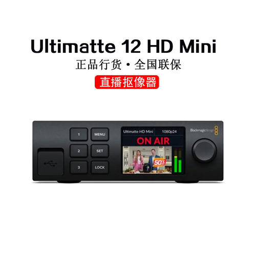 BMDUltimatte12HDMini抠像器