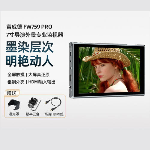 富威德FW759PRO监视器