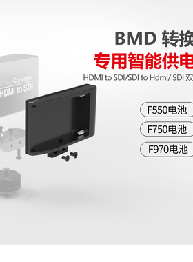 BMD hdmi转sdi转换器广播级高清HD/SD/3G-SDI制转专用供电板F970