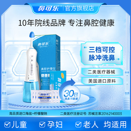 鼻可乐电动洗鼻器医用洗鼻剂成人儿童洗鼻子冲鼻器家用鼻腔冲洗器