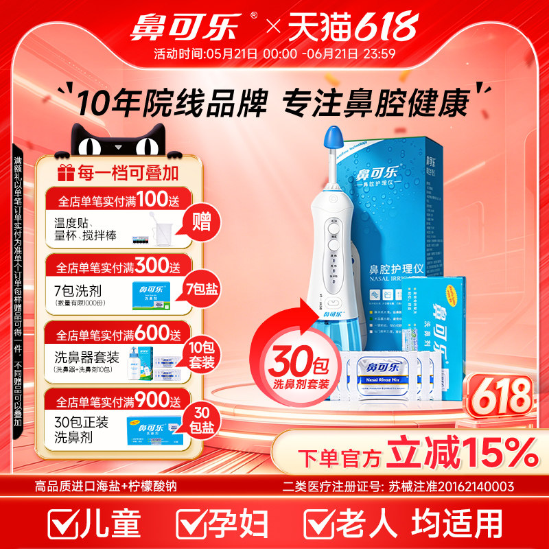 鼻可乐电动洗鼻器医用洗鼻剂成人儿童洗鼻子冲鼻器家用鼻腔冲洗器