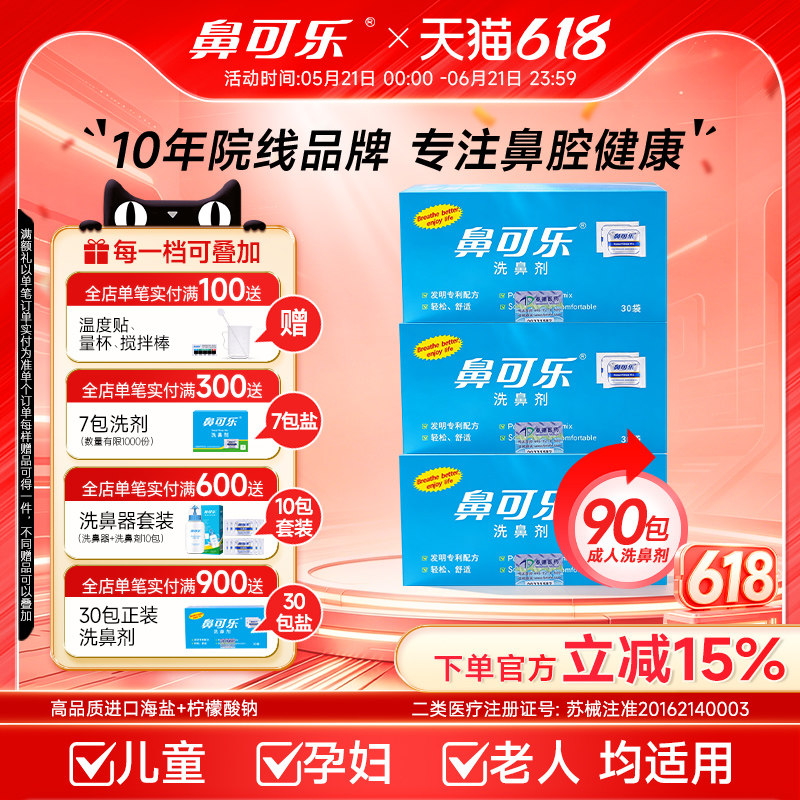 鼻可乐洗鼻盐洗鼻剂医用洗鼻器鼻窦炎成人儿童洗鼻子生理性盐水