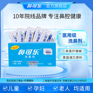 鼻可乐洗鼻盐专用洗鼻剂医用成人儿童鼻腔鼻炎生理性海盐水洗鼻子