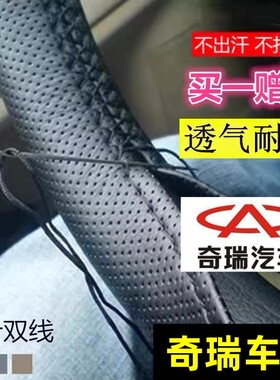 奇瑞QQ3E3E5A3A5V5瑞虎3风云2旗云1汽车方向盘套四季通用手缝把套