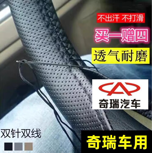 奇瑞QQ3E3E5A3A5V5瑞虎3风云2旗云1汽车方向盘套四季通用手缝把套