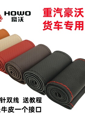 25款重汽豪沃PRO统帅T3 T5 T8 X3 X5悍将H8 H5 Q5D型手缝方向盘套