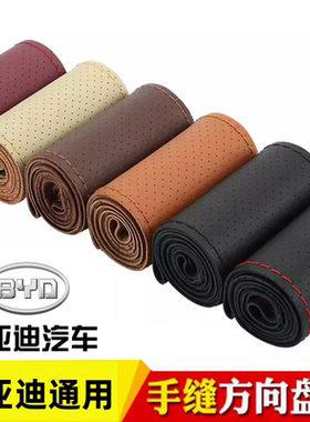老款比亚迪F3/F3R E5 E6 G5 G6 G3 S6 S7 F0手缝通用方向盘套真皮