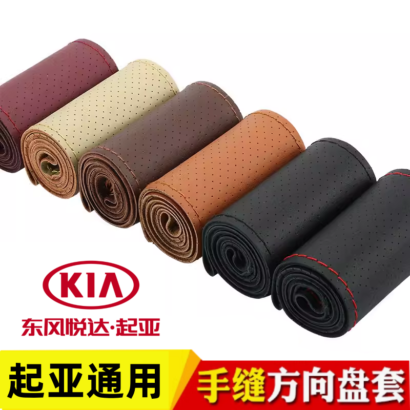 起亚K2K3K5KX7福瑞迪赛拉图智跑焕驰狮跑真皮手缝汽车方向盘把套