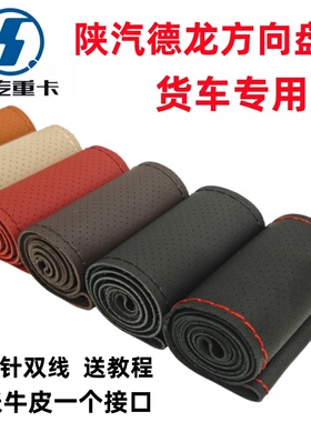 陕汽德龙新M3000/F3000轩德X6 L3000 X3000大货车方向盘手缝把套